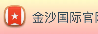 金沙国际官网 Logo